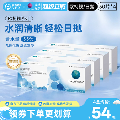 【囤货装】库博光学欧柯视隐形眼镜日抛30片*4盒原装进口官方正品