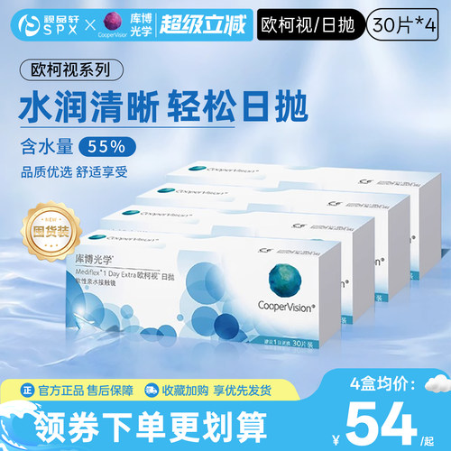 【囤货装】库博光学欧柯视隐形眼镜日抛30片*4盒原装进口官方正品