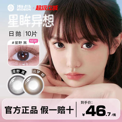 海昌美瞳日抛10片星眸异想彩色隐形眼镜近视大小直径官方旗舰正品