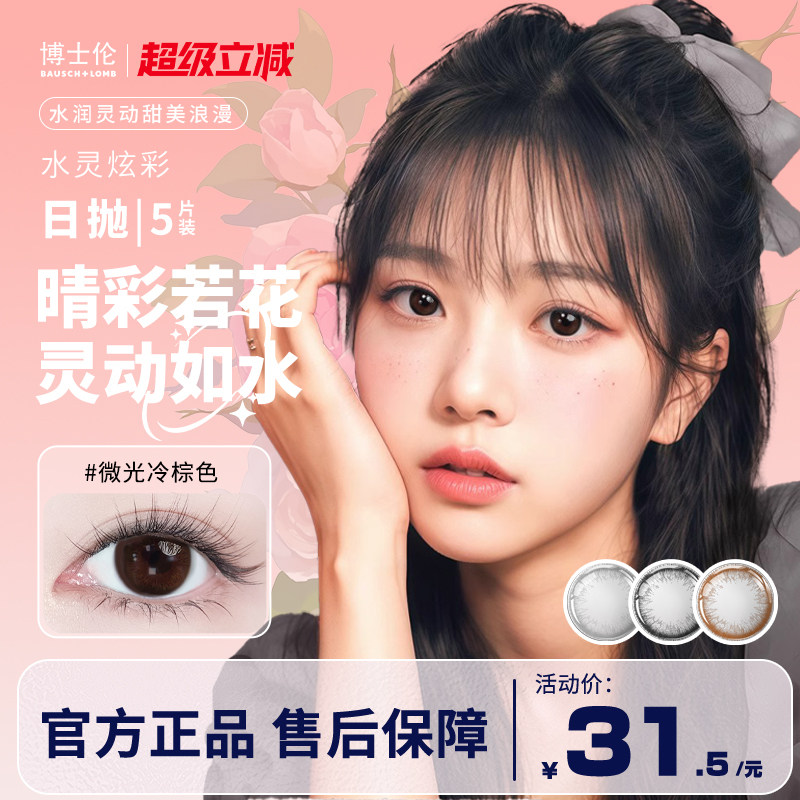 博士伦美瞳日抛5片装大小直径隐形近视眼镜混血水灵炫彩官方正品