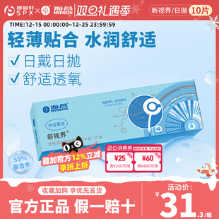 海昌新视界日抛10片隐形眼镜近视镜透明片日抛舒适水润官方正品