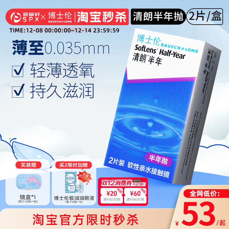 博士伦清朗隐形眼镜半年抛2片装近视透明隐性眼镜官方旗舰店正品