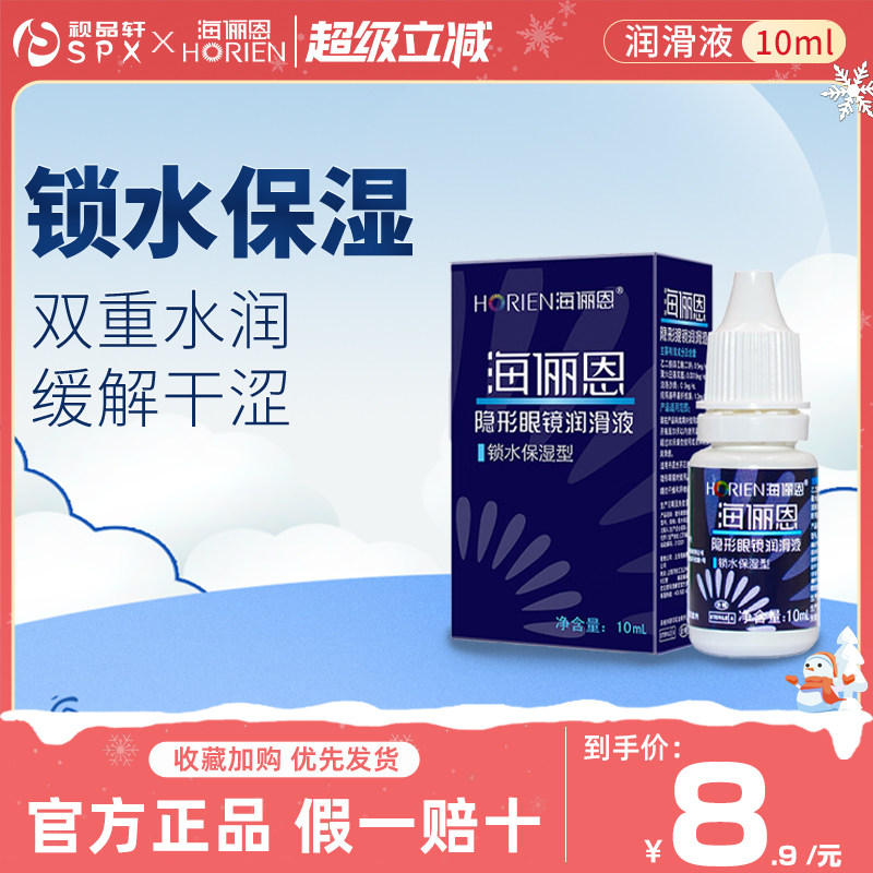海俪恩润眼液10ml隐形眼镜润滑锁水保湿美瞳眼药水滴眼液官方正品