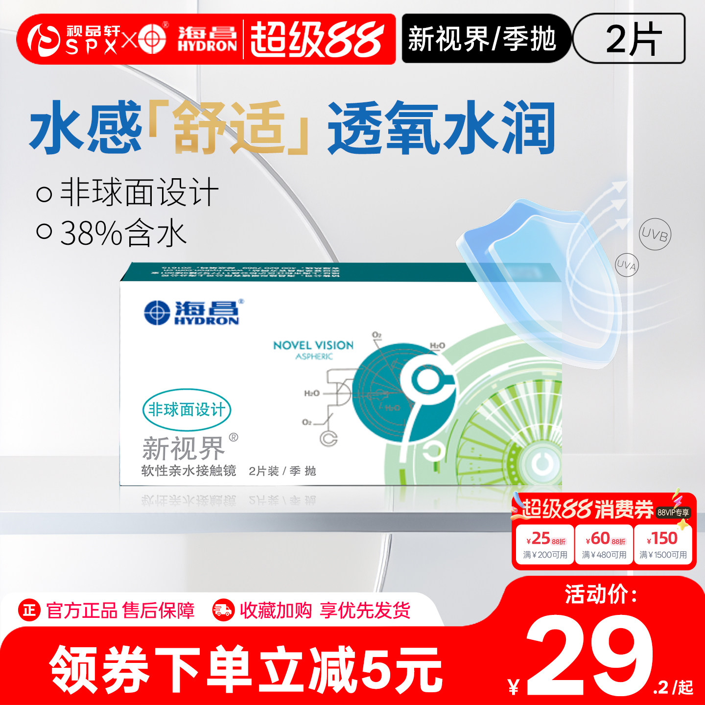 海昌新视界季抛2片隐形眼镜近视透明白片舒适透氧官方旗舰店正品