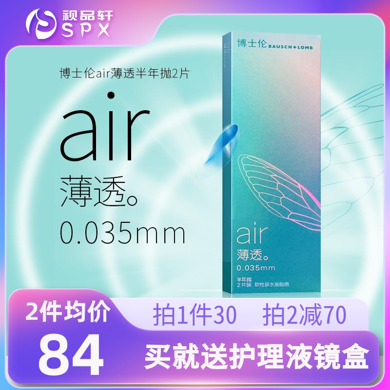 [视品轩]博士伦半年抛Air薄透轻薄2片隐形近视眼镜官方旗舰店正品