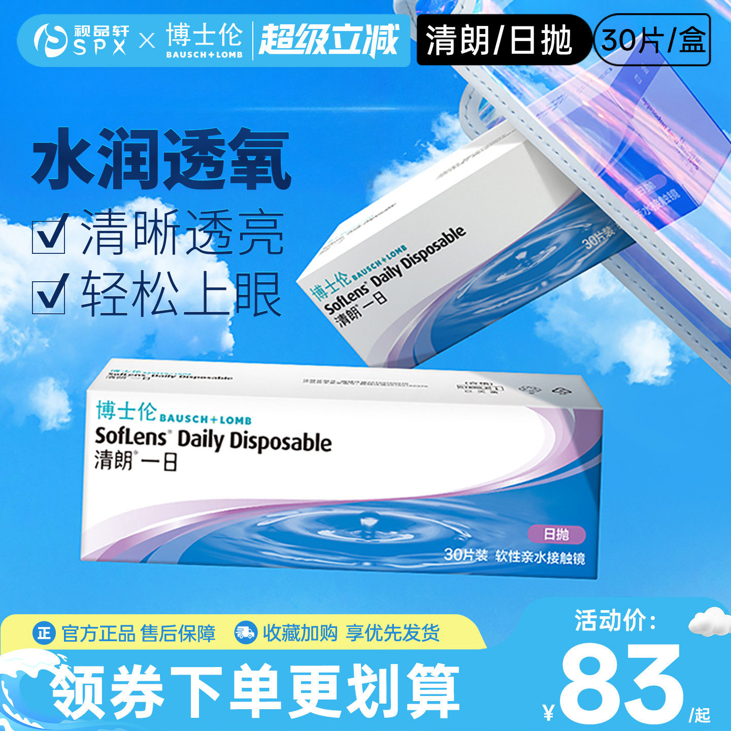博士伦清朗一日隐形眼镜日抛30片装隐性近视透明镜官方旗舰店正品