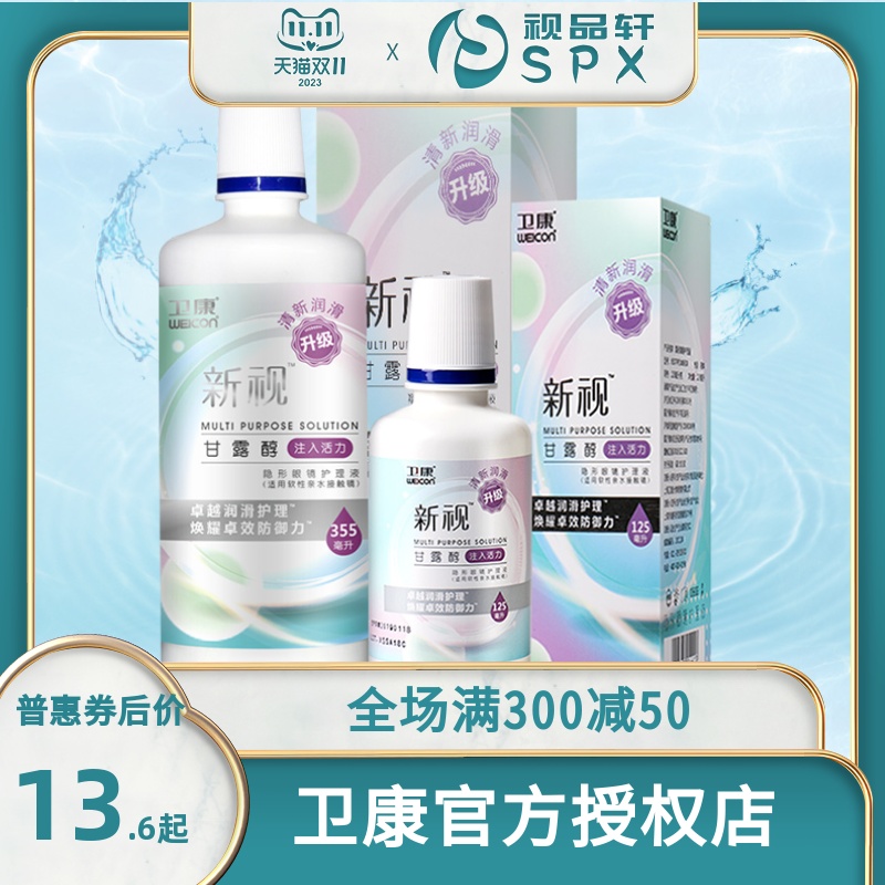 卫康新视隐形眼镜护理液瓶355ml*2隐形近视眼镜卫康护理液美瞳液