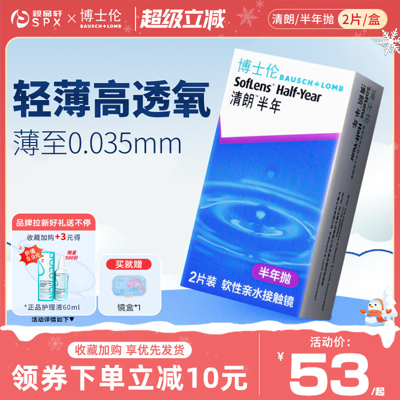 博士伦清朗隐形眼镜半年抛2片装近视透明隐性眼镜官方旗舰店正品,隐形眼镜/护理液,隐形眼镜,淘宝优惠券,粉丝福利购,淘宝优惠卷
