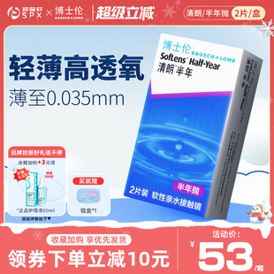 博士伦清朗隐形眼镜半年抛2片装近视透明隐性眼镜官方旗舰店正品