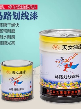 天女牌油漆天女中黄白色丙烯酸划线漆马路划线漆