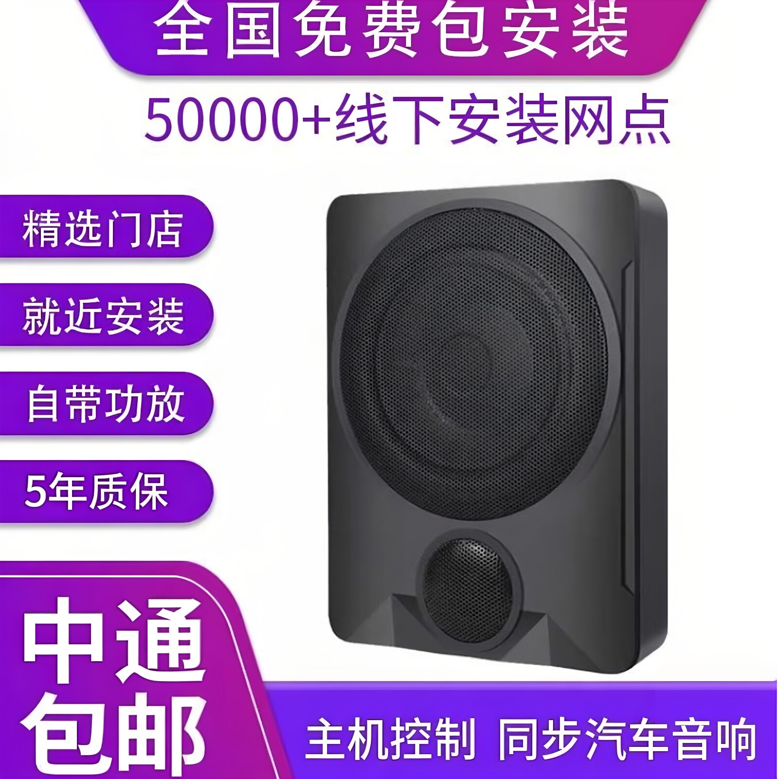 [全国包安装]汽车座椅音响高转低全频切换超薄坐位下重低音低音炮