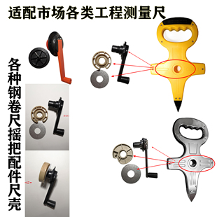配件大卷尺手摇把齿轮轴承三倍速尺壳钢架尺摇手提柄零件手柄钢轴