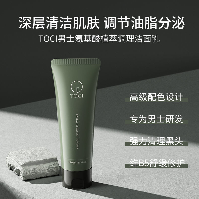TOCI氨基酸男士洗面奶深层清洁清爽除螨控油祛痘去黑头补水保湿