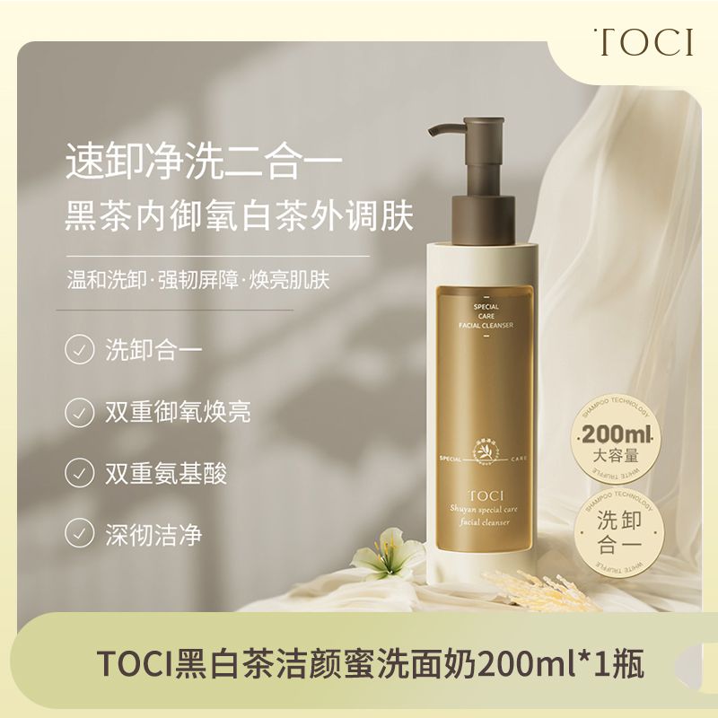 TOCI黑白茶洗面奶洁颜蜜提亮氨基酸敏肌温和祛痘毛孔控油洗卸合一