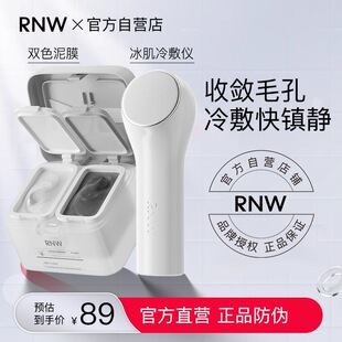 RNW双色泥膜+小冰锤冷敷仪控油祛痘清洁收敛毛孔护肤品学生女正品