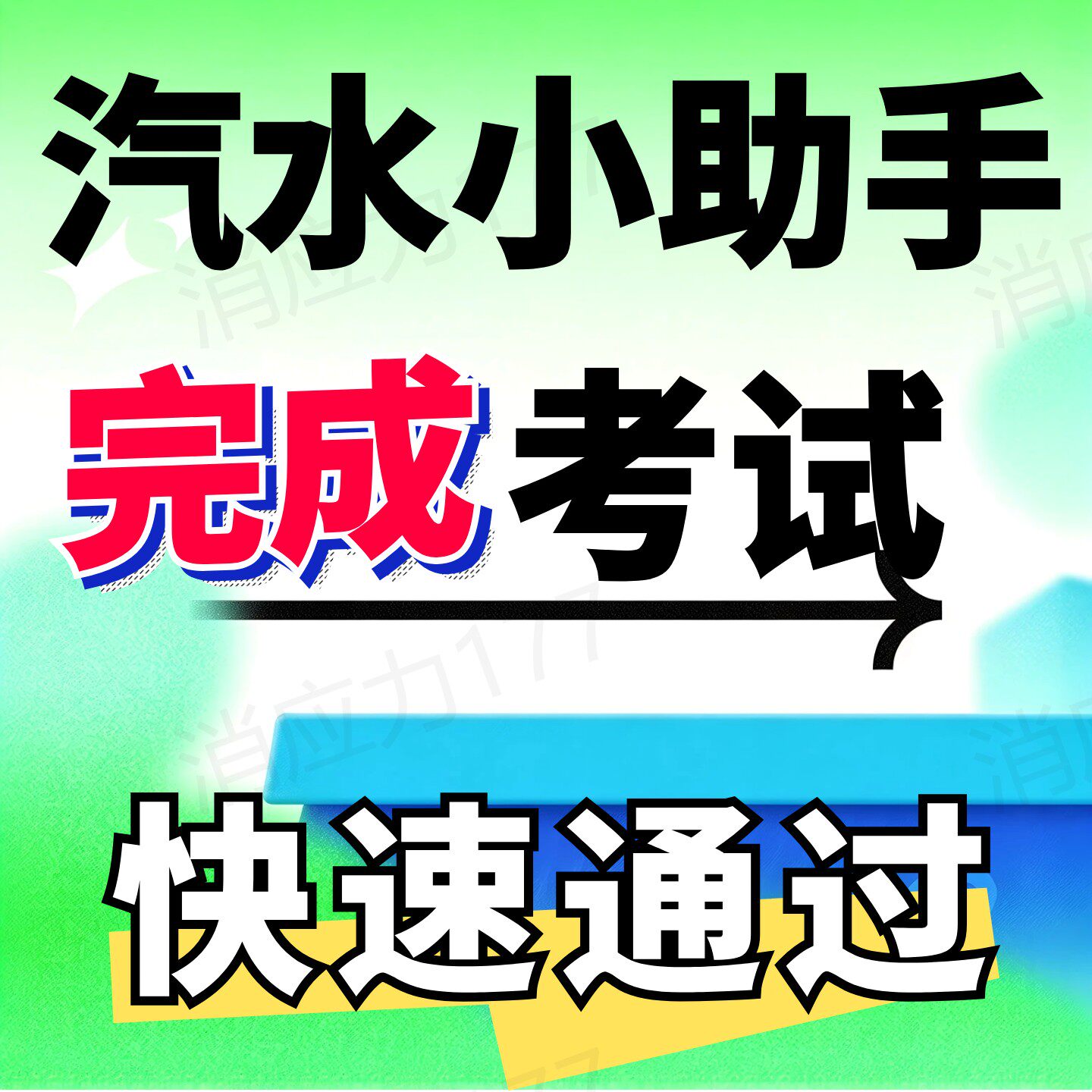 汽水小助手考试汽水音乐小助手