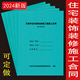 2024 011印刷定制 2024版 修工程施工合同收据JF 天津市住宅装 饰装