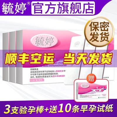 毓婷旗舰店验孕棒早早孕验孕检测试纸条测试女怀孕hcg试孕测卡TJ