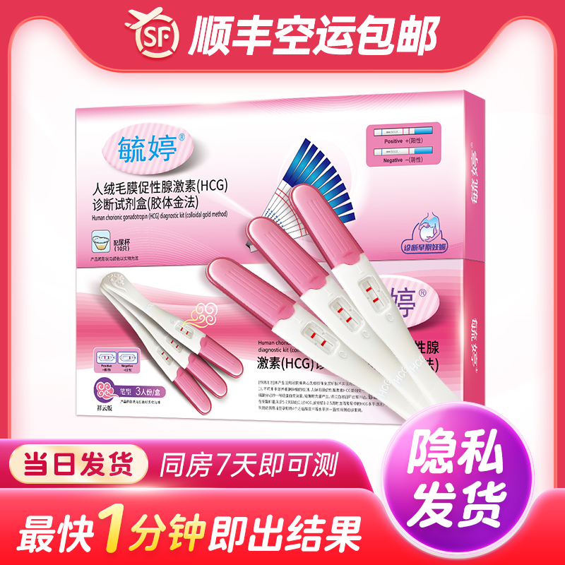 毓婷验孕棒早早孕检测试纸次日达顺丰精准高精度测孕条测怀孕女笔