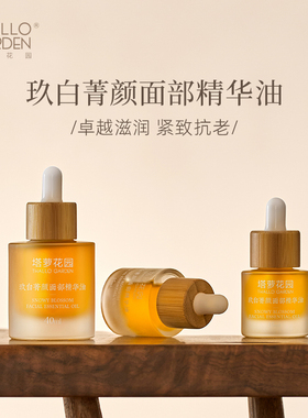 塔萝花园玖白菁颜面部精华油紧致抗衰美白72小时保湿以油养肤