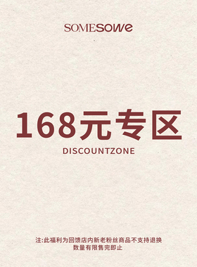 SOMESOWE 年中福利168元
