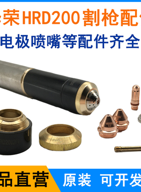 割枪HRD200割枪电极RD200202喷嘴割嘴等离子电配件耗材HRD200203