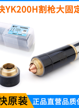 华远易快YK200H电极喷嘴大固定盖YK200106数控等离子割枪配件