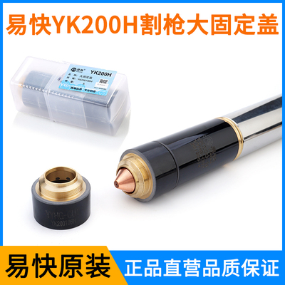 华远易快YK200H割枪电极喷嘴