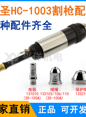 九圣HC-1003等离子割枪头配件电极喷嘴割嘴保护帽铜外套原厂正品