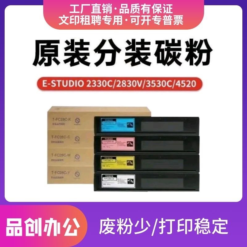 适用东芝T-FC28C粉盒e-STUDIO 2330C 3530C彩色复印机2830C粉盒
