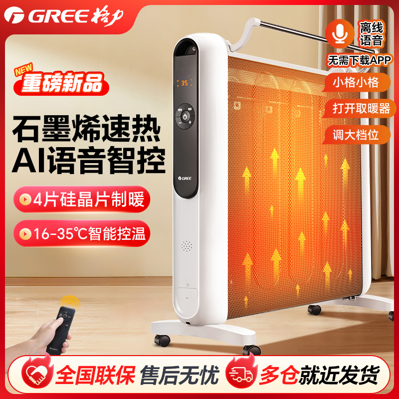 格力暖气片智能AI语音石墨烯电暖取暖器遥控电热膜NDYM-X7021BV-M