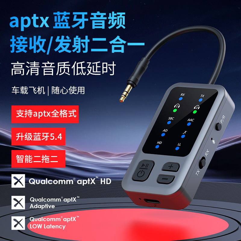 高通QCCaptX蓝牙5.4音频接收器