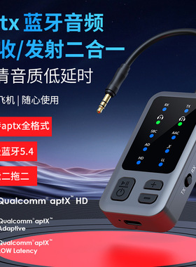 高通QCC aptX蓝牙5.4音频接收发射二合一高清音质低延迟车载飞机