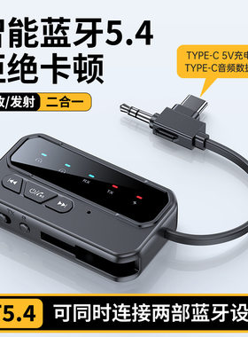 蓝牙5.4无线音频接收发射器