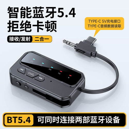 蓝牙5.4无线音频接收发射器