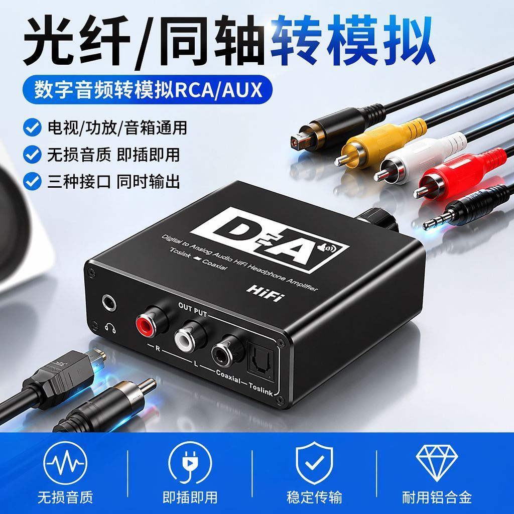 数字光纤模拟转换器电视PS4同轴音频解码器3.5音响功放莲花立体声