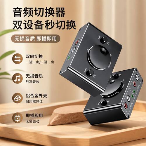 2RCA/3.5莲花转双向音频切换器