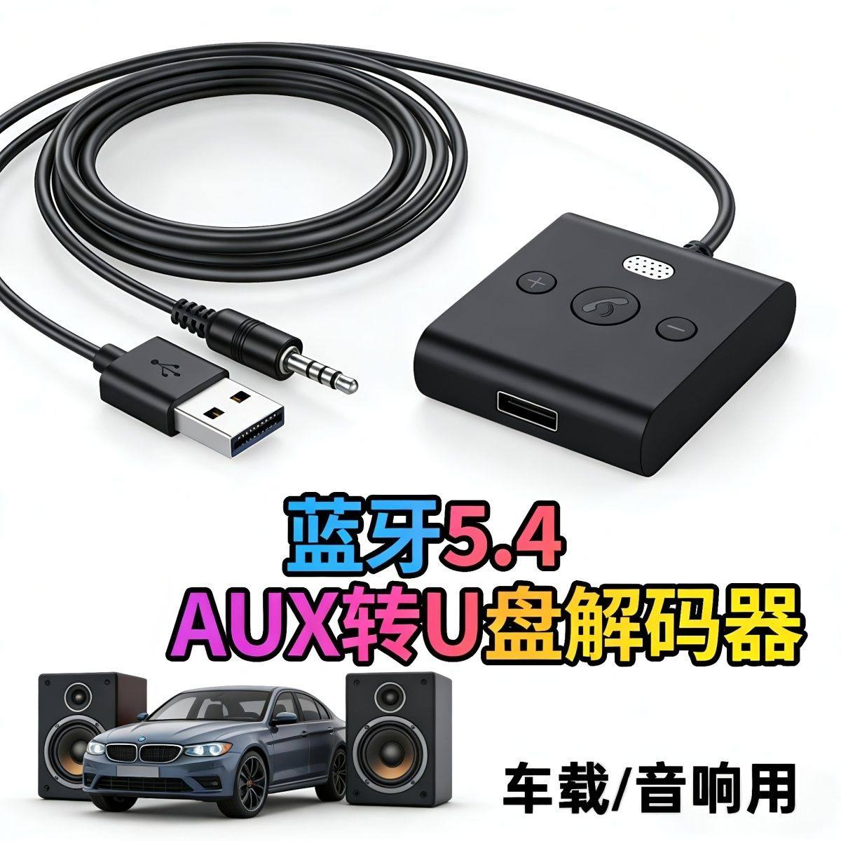 车载蓝牙适配器3.5mm音响听歌音频线接收适配5.4高清免提通话AUX