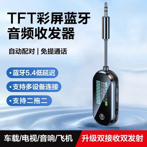 彩屏蓝牙5.4音频发射接收器
