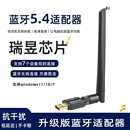 瑞昱蓝牙5.4接收器电脑适配器模块键盘鼠标耳机无线音箱互传文件