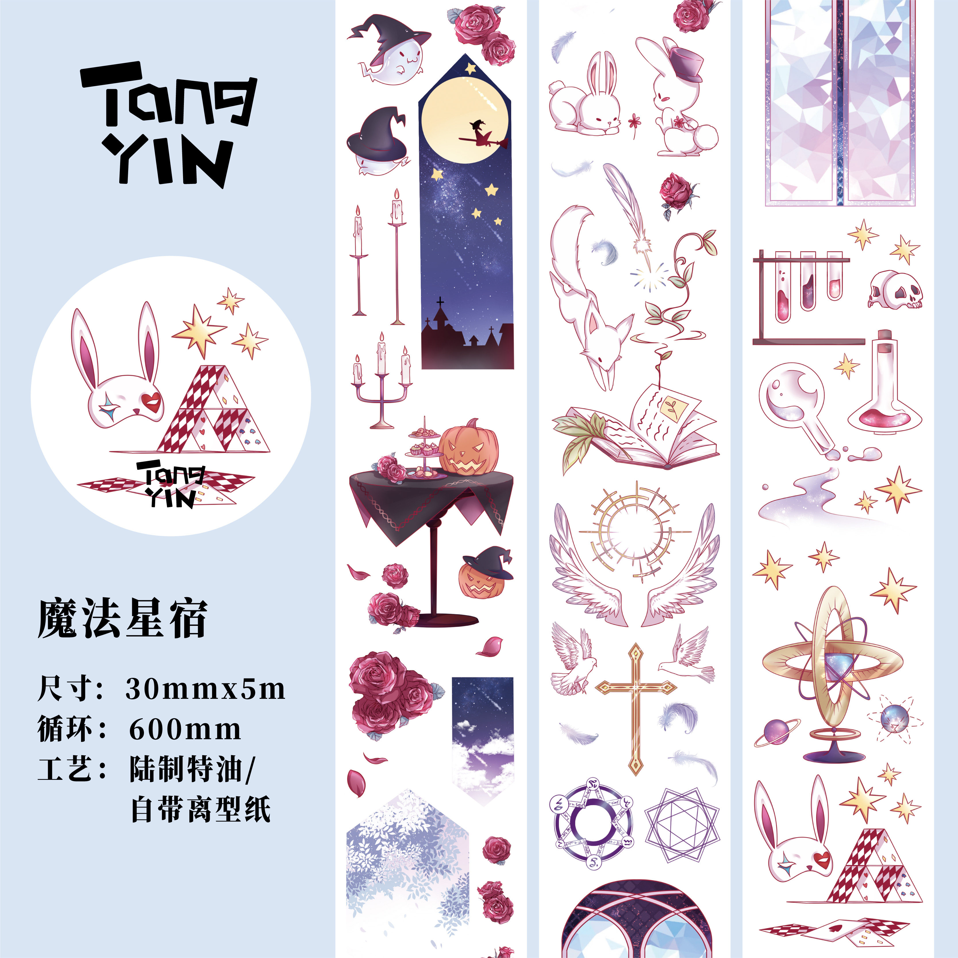 原创特油和纸手账胶带魔法星宿魔法小物个性贴纸拼贴学生唐印文化