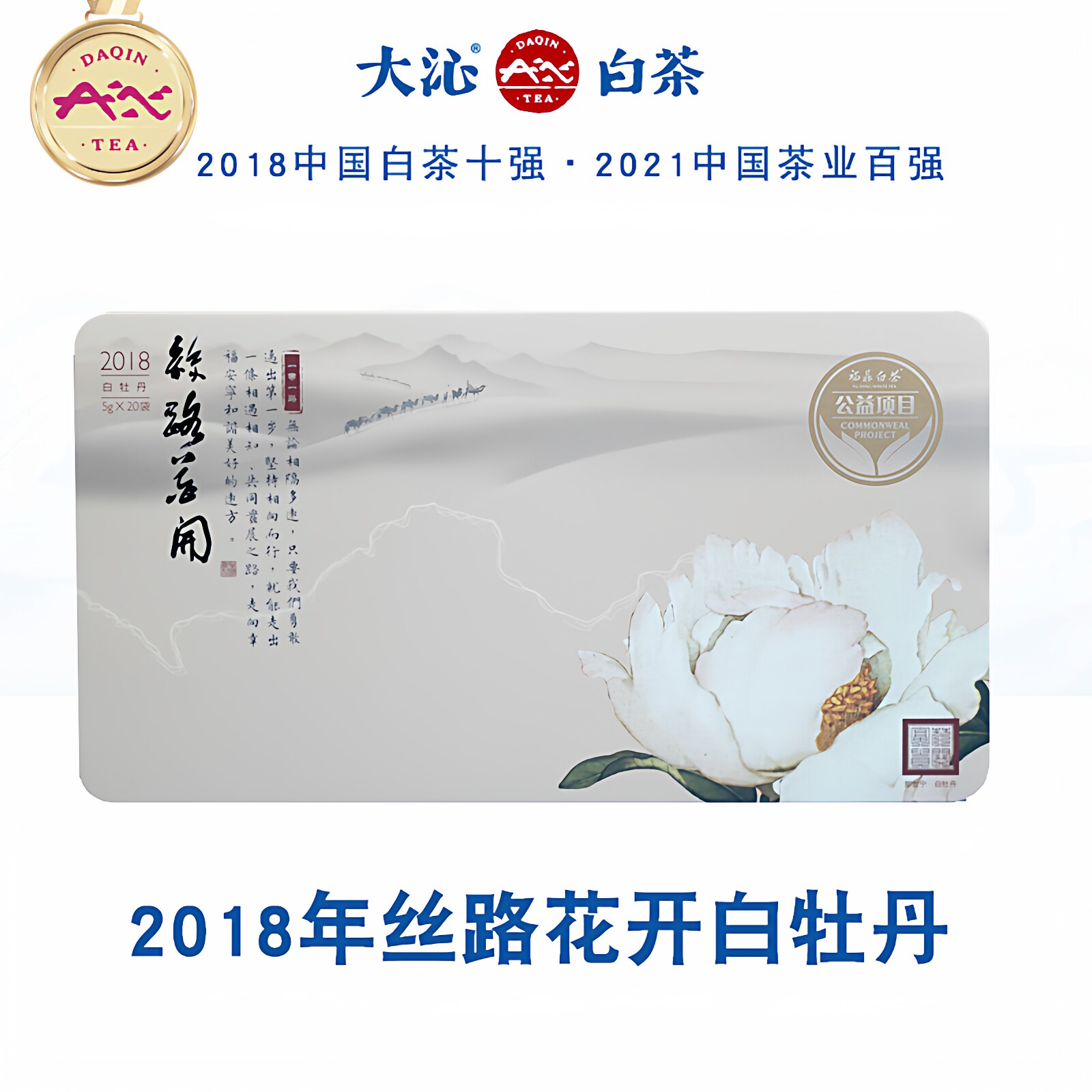 大沁白茶福鼎白茶2018年丝路花开磻溪明前特级白牡丹纪念茶礼盒