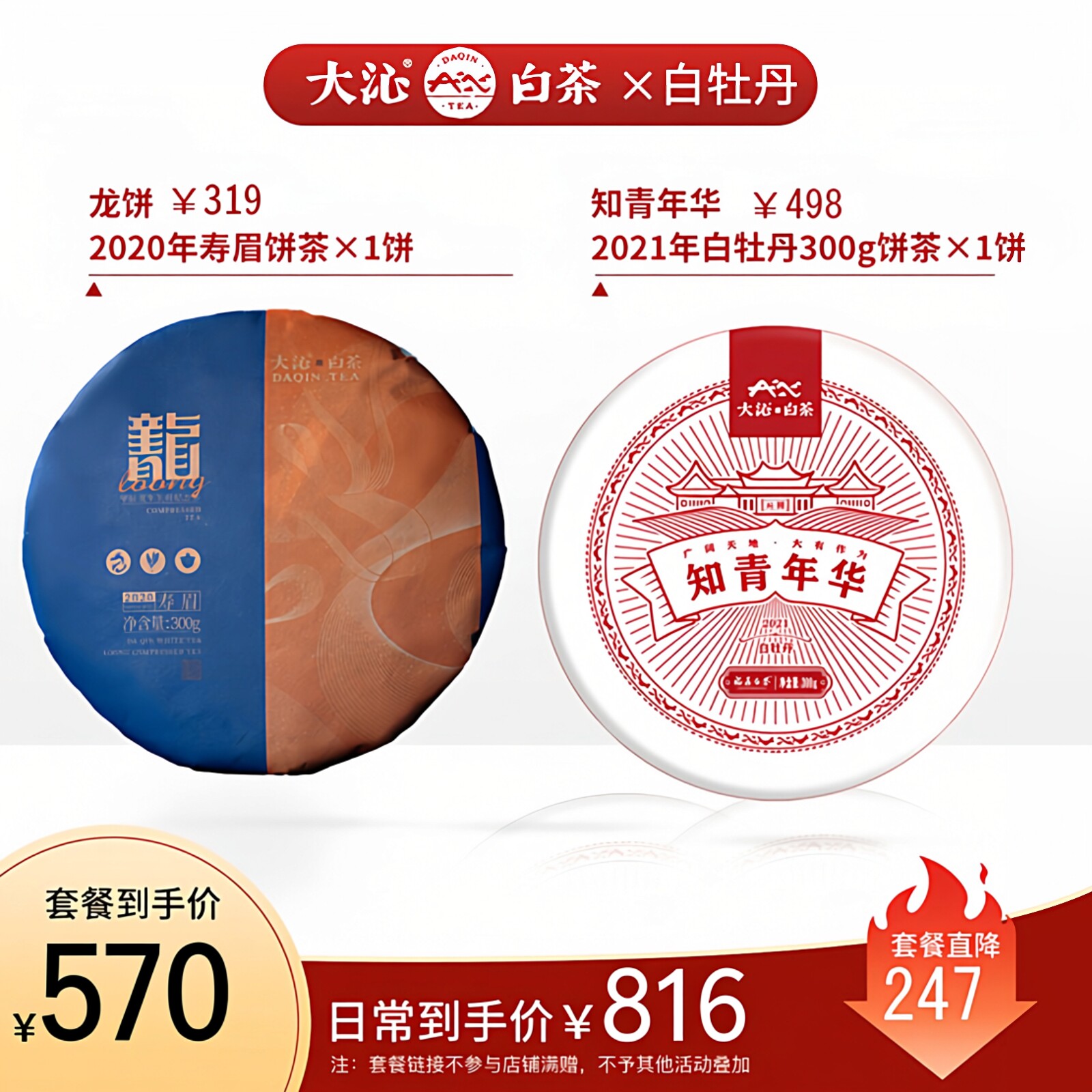 大沁白茶 套餐组合 福鼎白茶龙饼寿眉 知青年华白牡丹饼