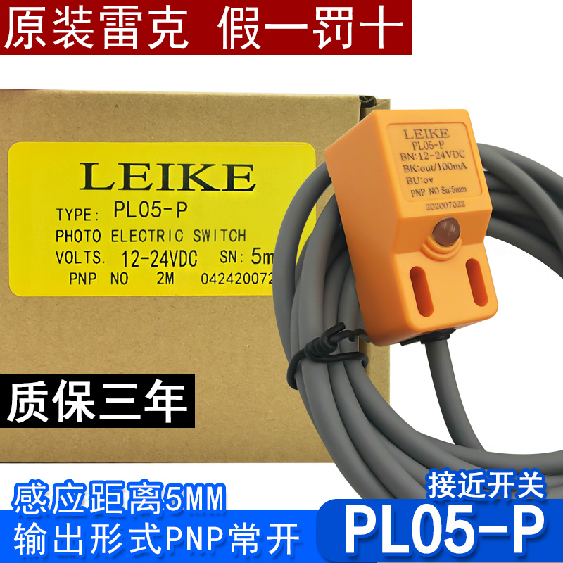 原装正品LEIKE雷克PL05-P接近开关PNP常开DC24V正极方块形传感器