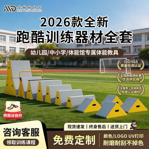 学校首选跑酷训练器材体适能全套