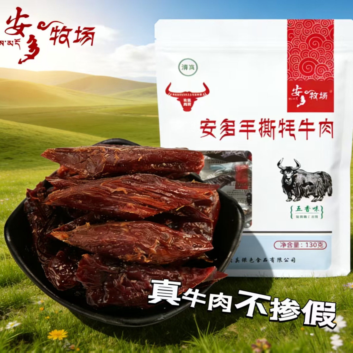 甘肃甘南安多牧场牦牛肉干风干手撕五香麻辣耗牛肉条健康零食即食