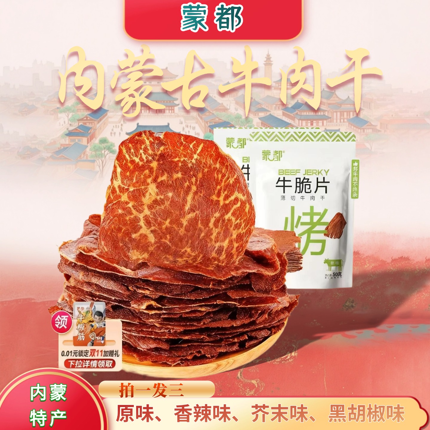 蒙都和牛牛脆脆风干牛肉薄脆片内蒙古牛肉干西藏手撕牛肉干藏牦牛