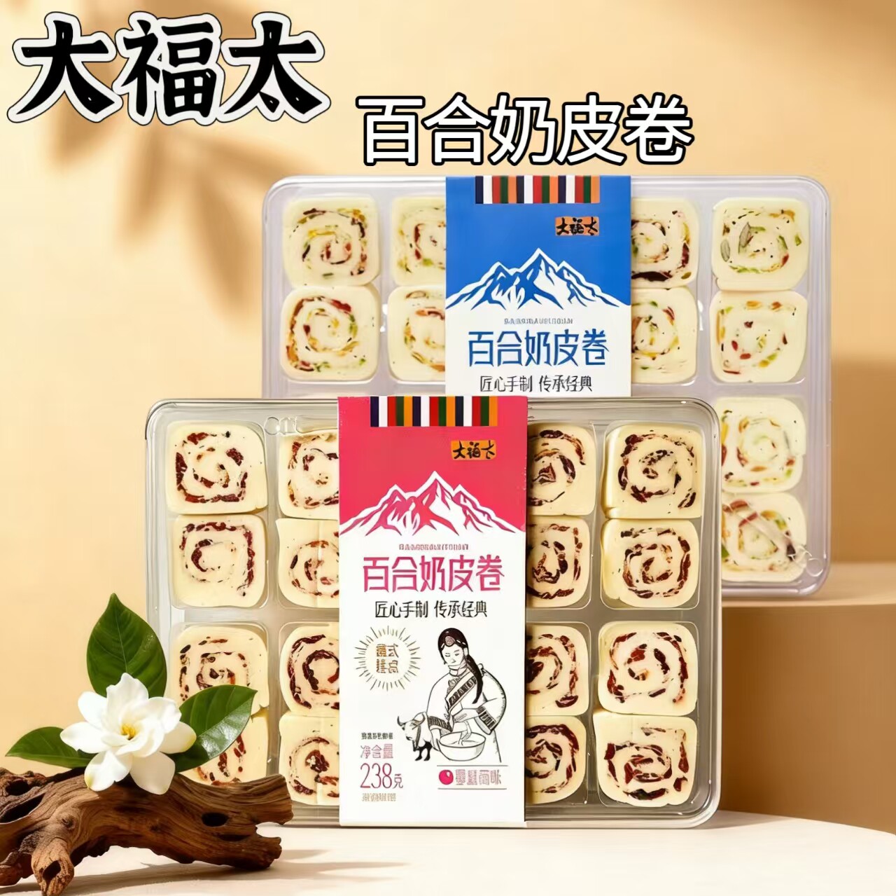 甘肃特产兰州百合奶皮卷酸奶味青稞味盒装238g奶酪奶制品健康零食