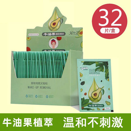 牛油果卸妆巾湿巾单片装独立一次性便携式深层清洁脸部眼唇32片装