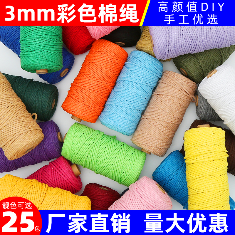 3mm彩色棉绳手工diy编织粗细